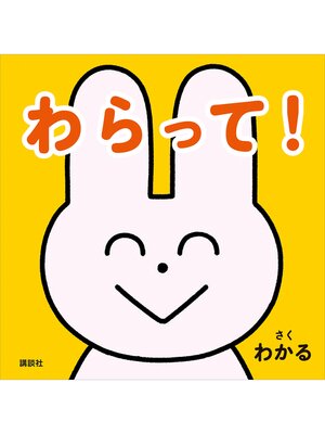 cover image of わらって!